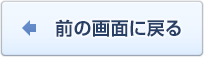 前の画面に戻る