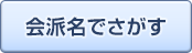 会派名でさがす