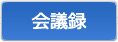会議録