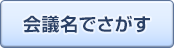 会議名でさがす