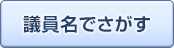 議員名でさがす