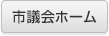 市議会ホーム