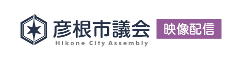 彦根市議会映像配信