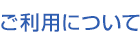 ご利用について
