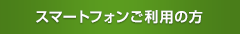 スマートフォンご利用の方